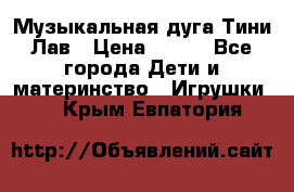 Музыкальная дуга Тини Лав › Цена ­ 650 - Все города Дети и материнство » Игрушки   . Крым,Евпатория